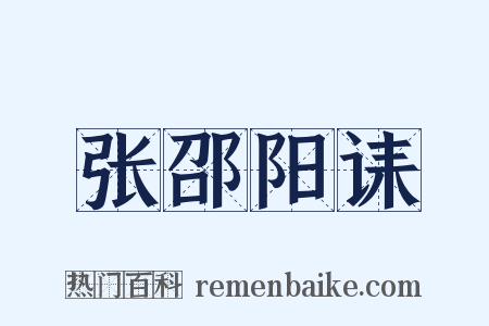 张邵阳诔是什么意思的图片